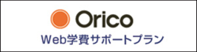 Orico Web学費サポートプラン